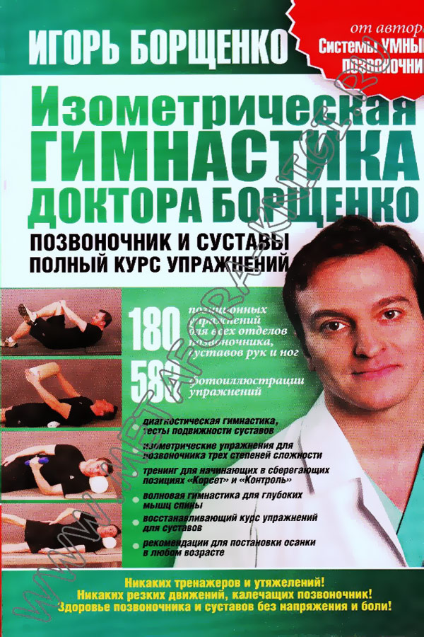Изометрическая гимнастика доктора Борщенко